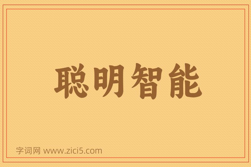 成语聪明智能图片