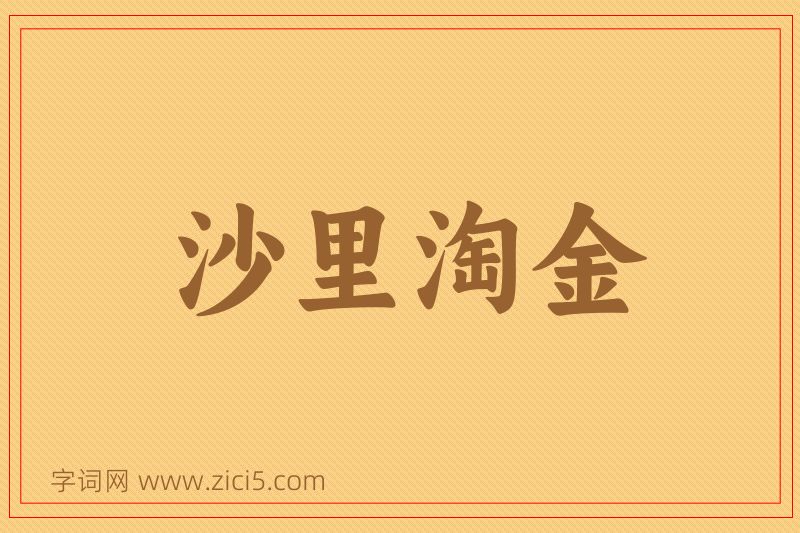 成语沙里淘金图片