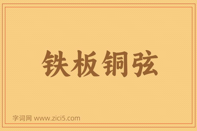 成语铁板铜弦图片