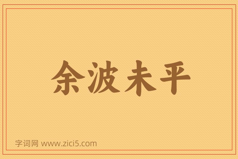 成语余波未平图片