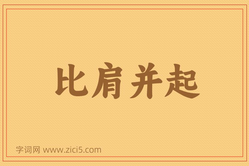 成语比肩并起图片