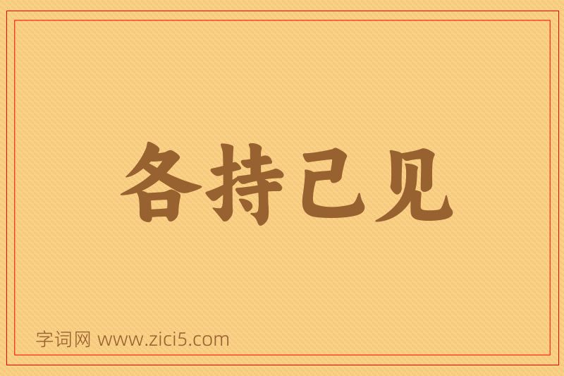 成语各持己见图片