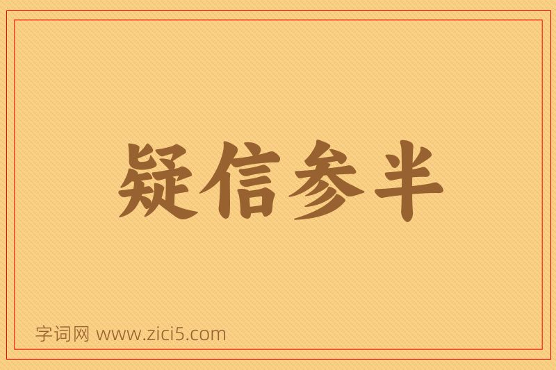 成语疑信参半图片