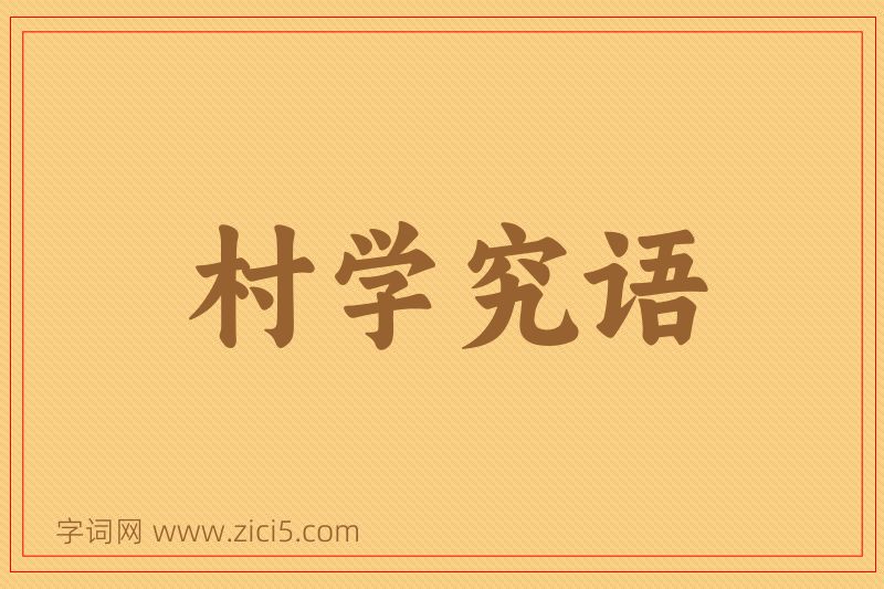 成语村学究语图片