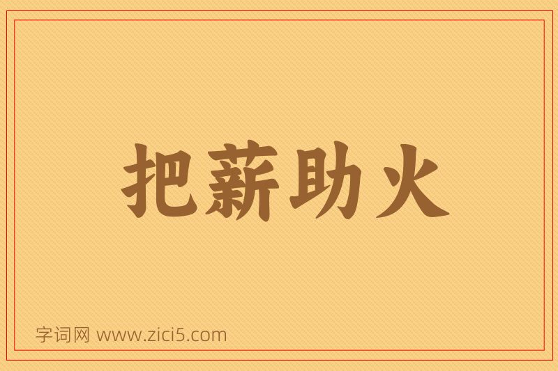 成语把薪助火图片