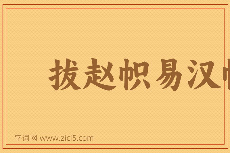 成语拔赵帜易汉帜图片