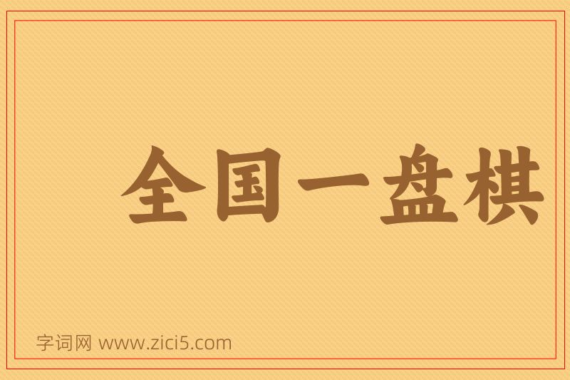 成语全国一盘棋图片
