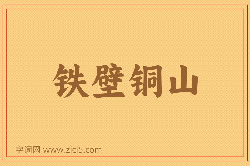 成语铁壁铜山图片
