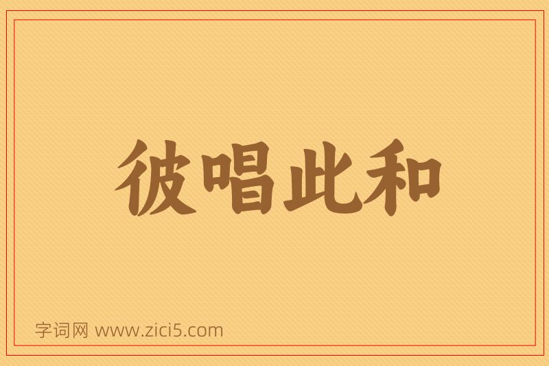 成语彼唱此和图片