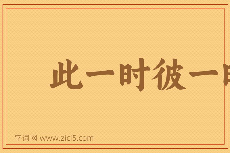 成语此一时彼一时图片