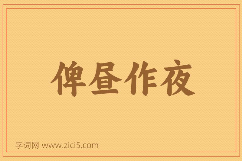 成语俾昼作夜图片