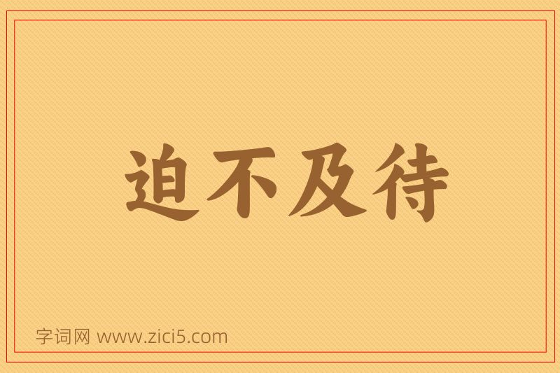 成语迫不及待图片