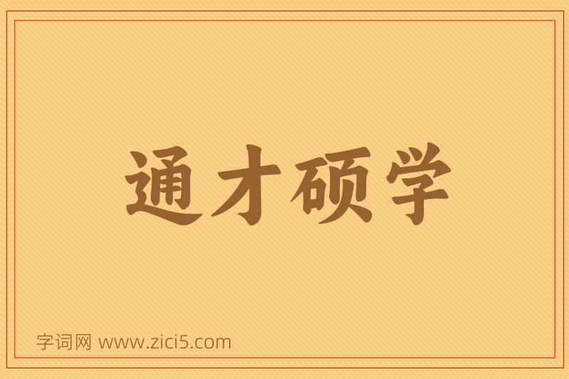 成语通才硕学图片