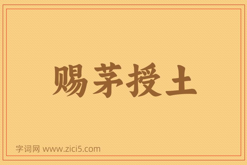 成语赐茅授土图片