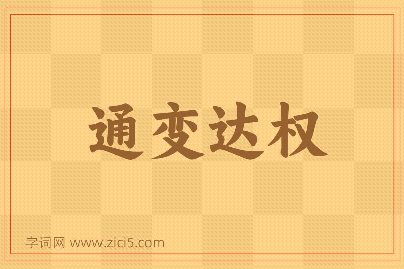 成语通变达权图片