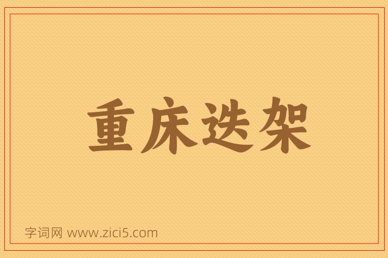 成语重床迭架图片