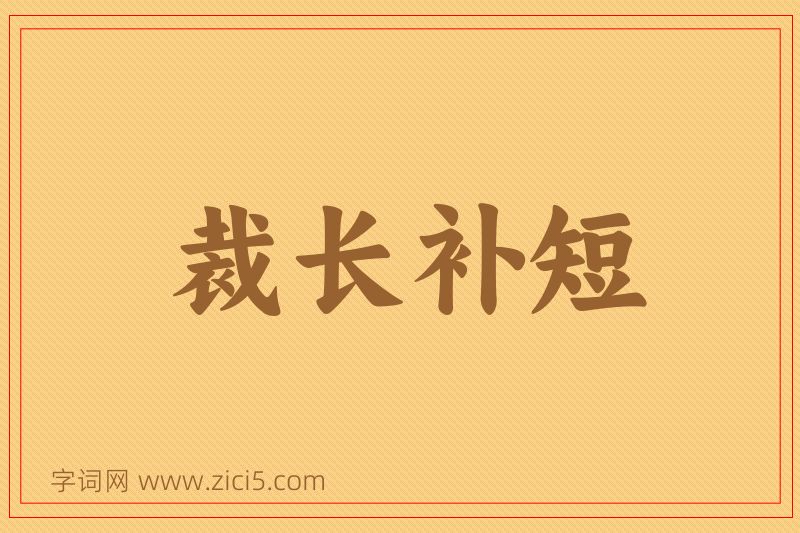 成语裁长补短图片