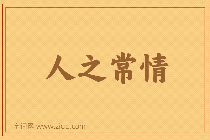 成语人之常情图片