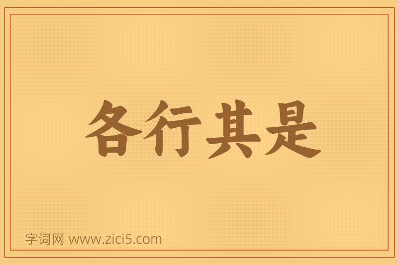 成语各行其是图片