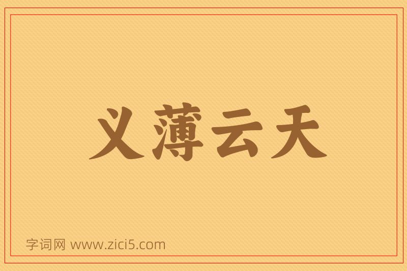 成语义薄云天图片