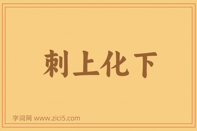 成语刺上化下图片