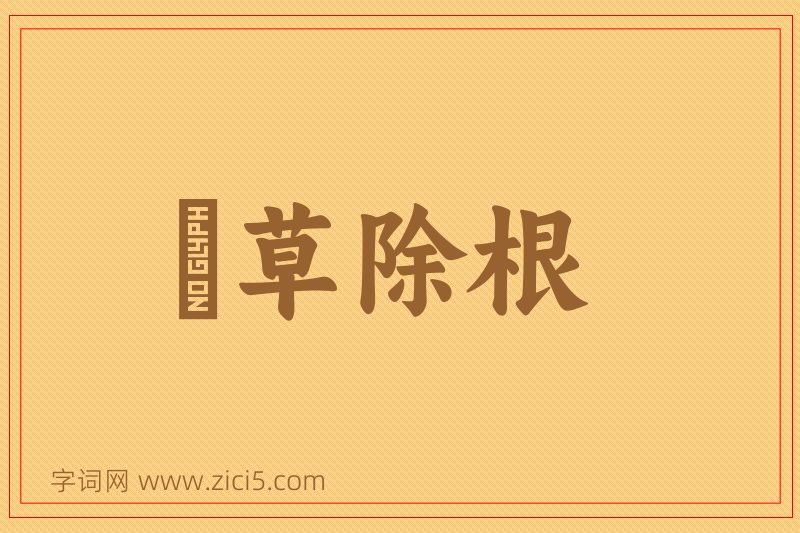 成语剗草除根图片