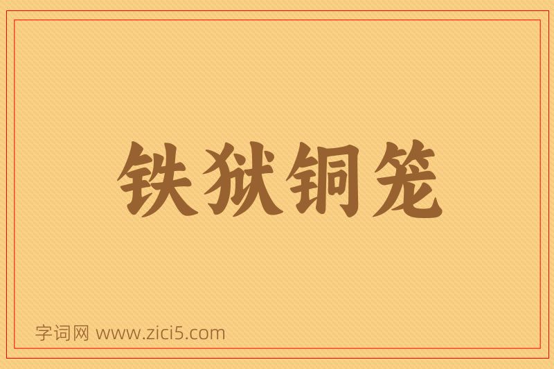 成语铁狱铜笼图片