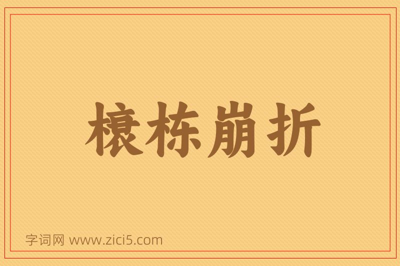 成语榱栋崩折图片