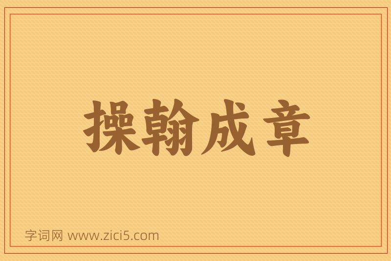 成语操翰成章图片