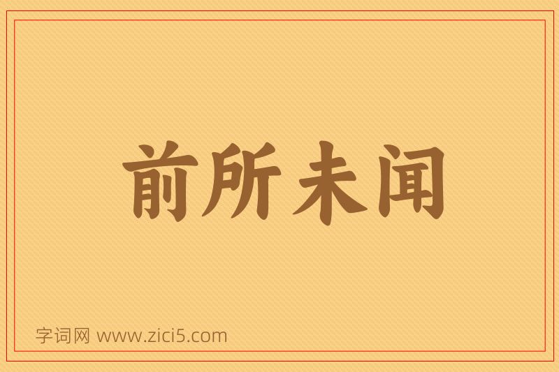 成语前所未闻图片
