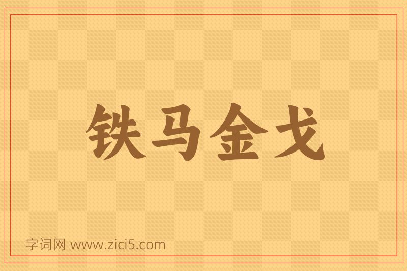 成语铁马金戈图片