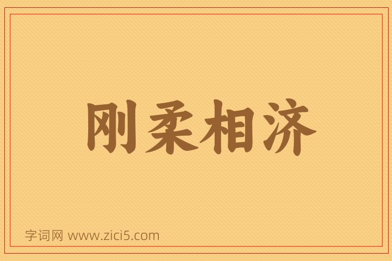 成语刚柔相济图片