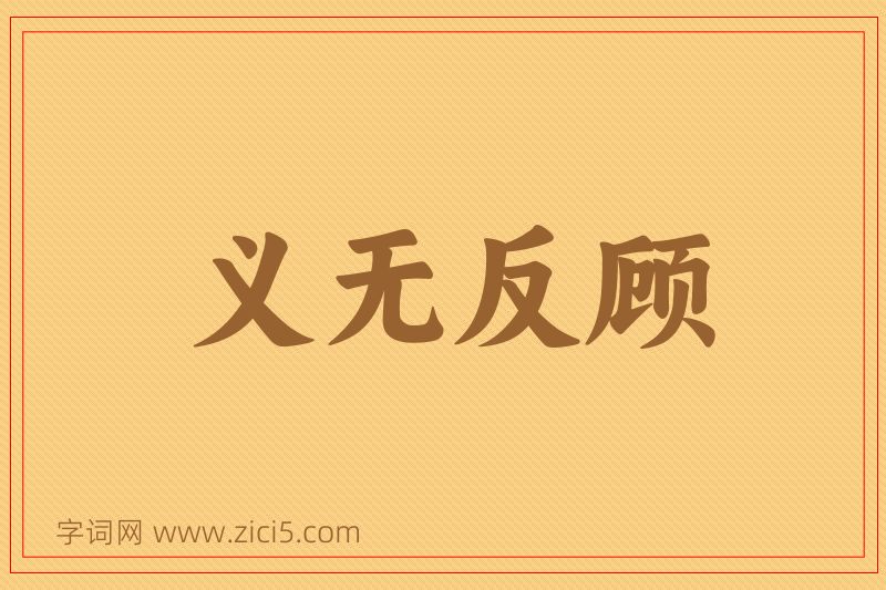 成语义无反顾图片