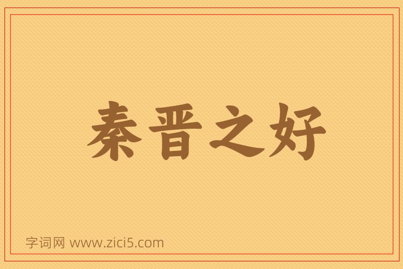 成语秦晋之好图片