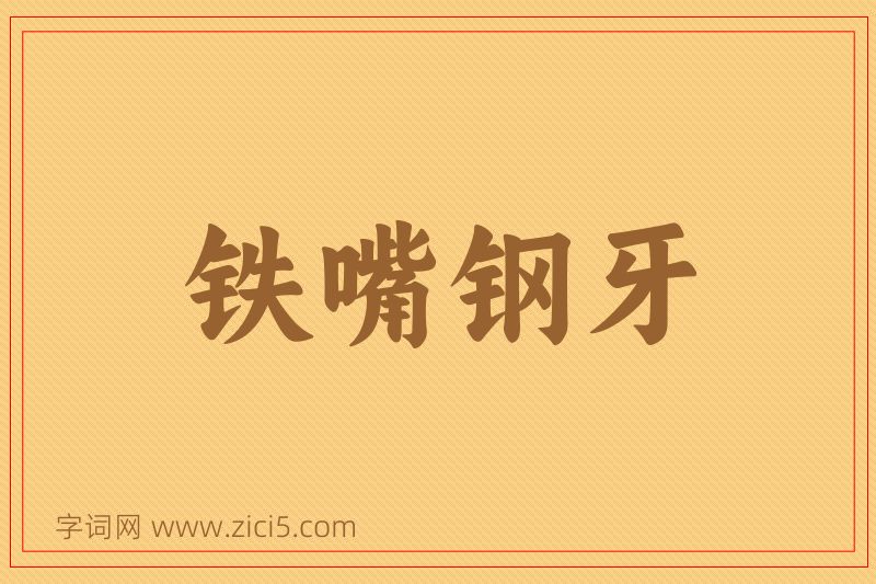 成语铁嘴钢牙图片