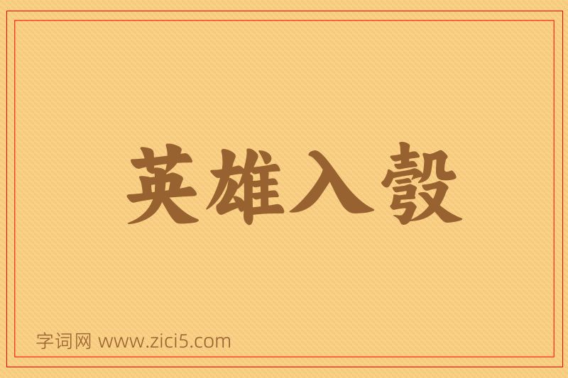 成语英雄入彀图片