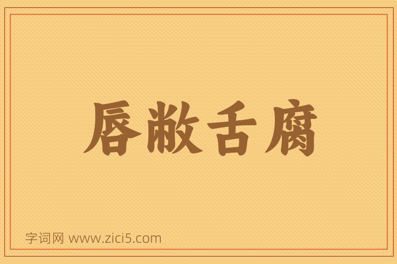 成语唇敝舌腐图片