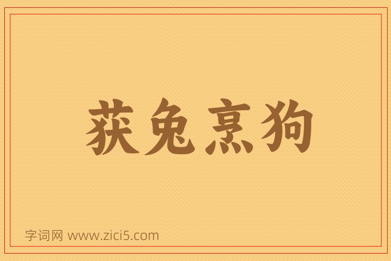 成语获兔烹狗图片