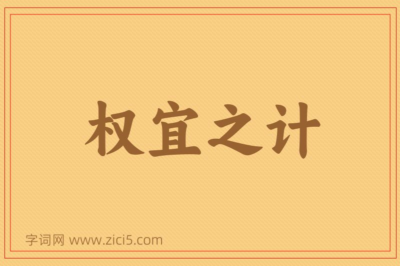 成语权宜之计图片