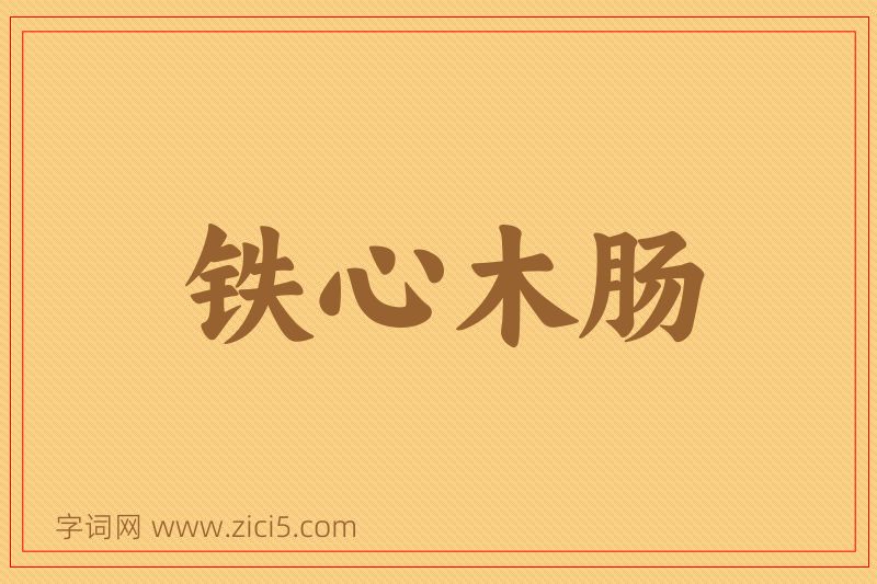成语铁心木肠图片