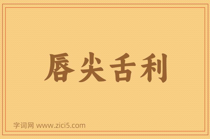 成语唇尖舌利图片