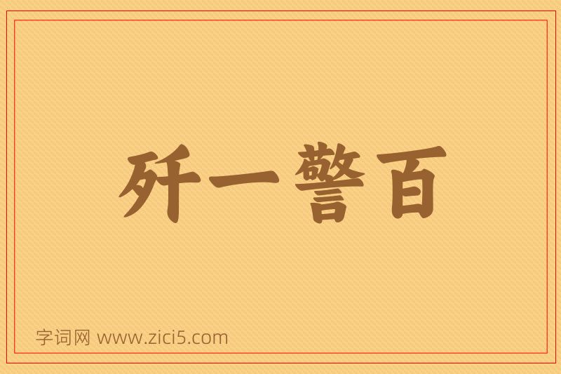 成语歼一警百图片