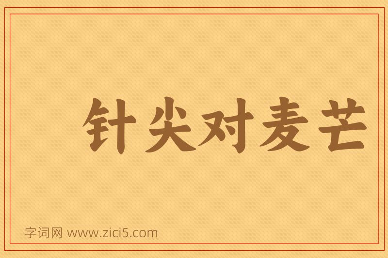 成语针尖对麦芒图片