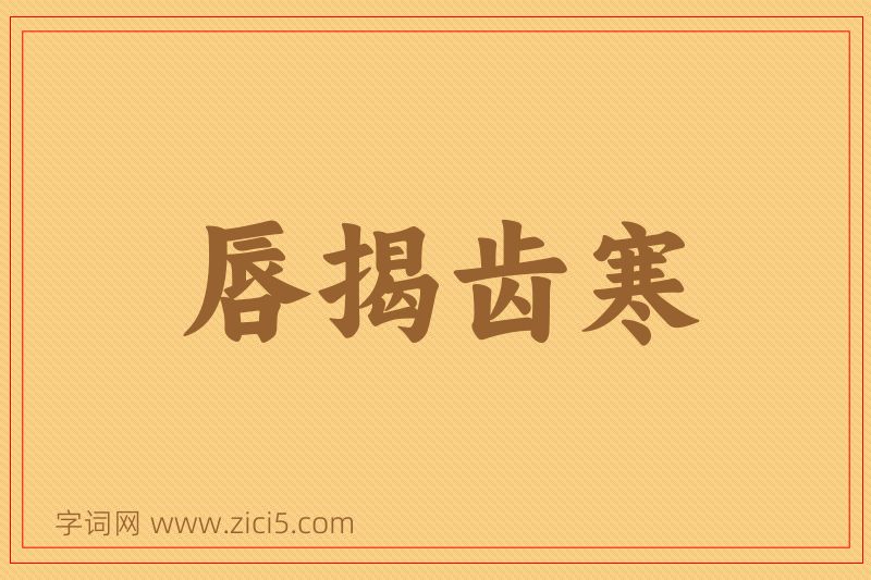 成语唇揭齿寒图片