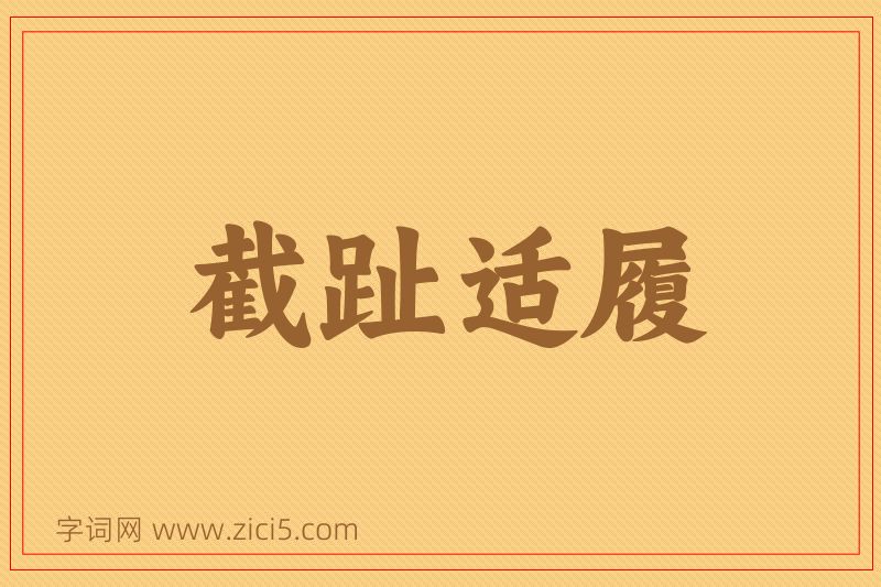 成语截趾适履图片