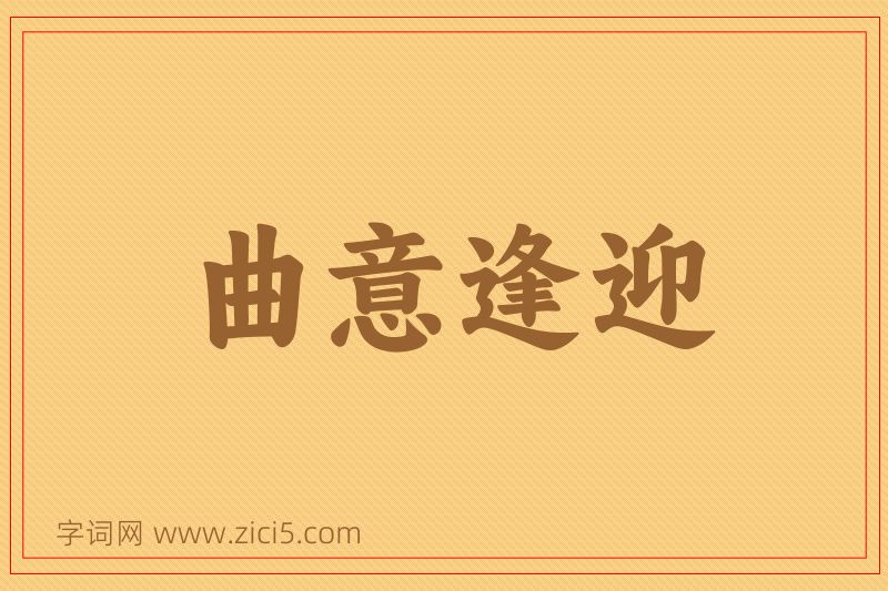 成语曲意逢迎图片
