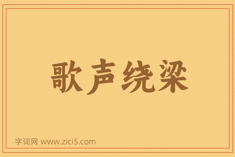 成语歌声绕梁图片