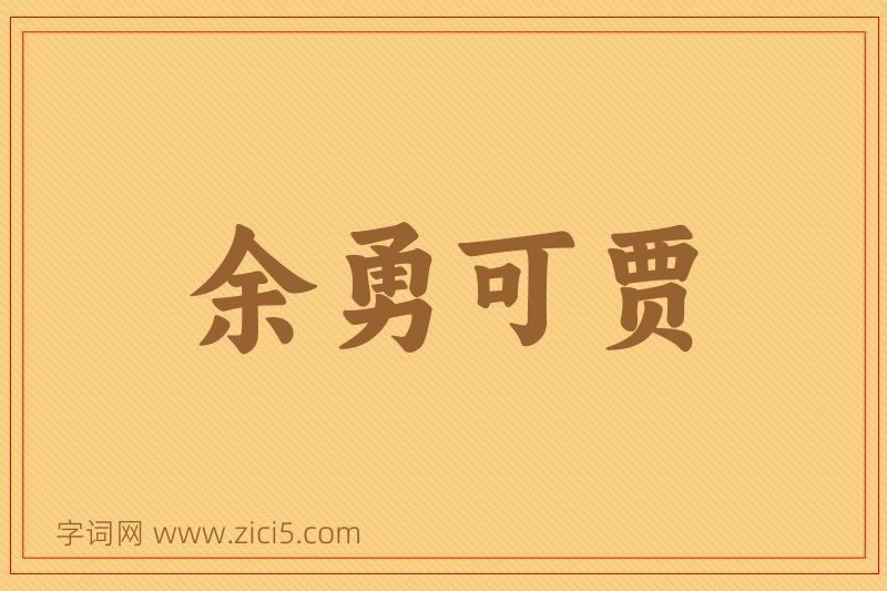 成语余勇可贾图片