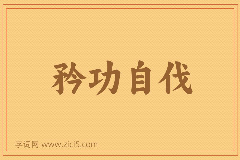 成语矜功自伐图片