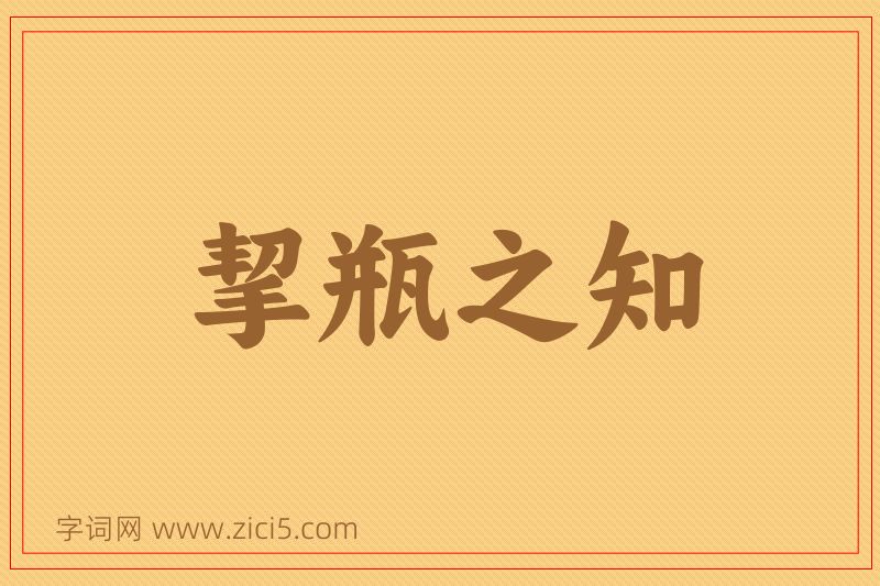 成语挈瓶之知图片
